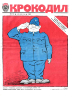 Обложка для Крокодил, 1983 , № 12.pdf